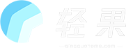 轻果工单